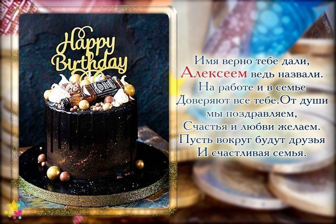 Поздравление С Днем Рождения Алексей Фото