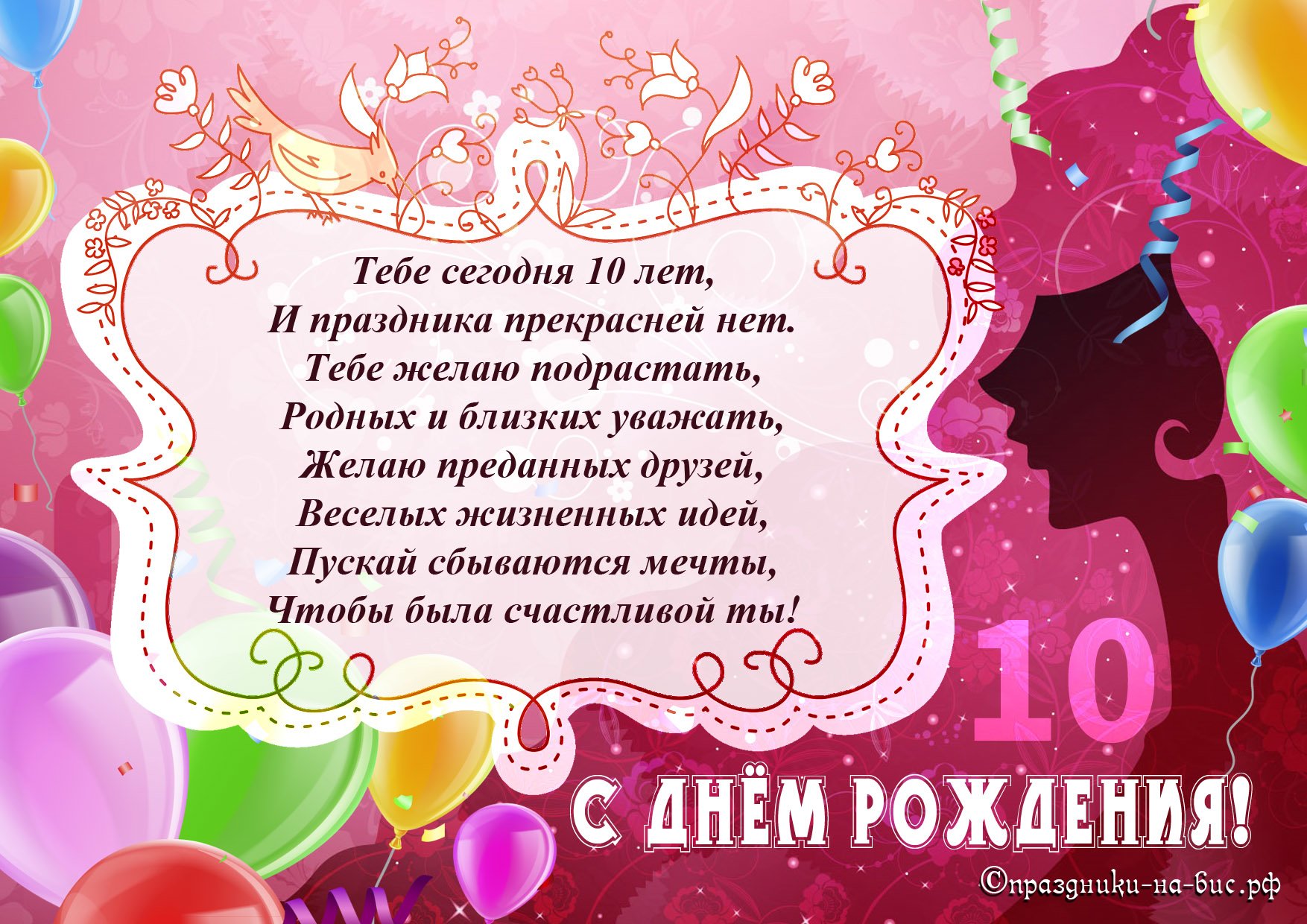 Поздравления С Днем Рождения Девочке 10л