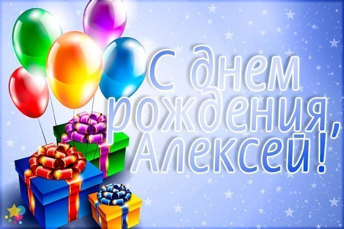 Поздравления С Днем Рождения Алексей Владимирович