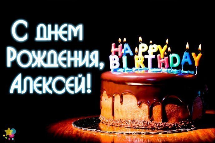 Поздравления С Днем Рождения Алексей Владимирович