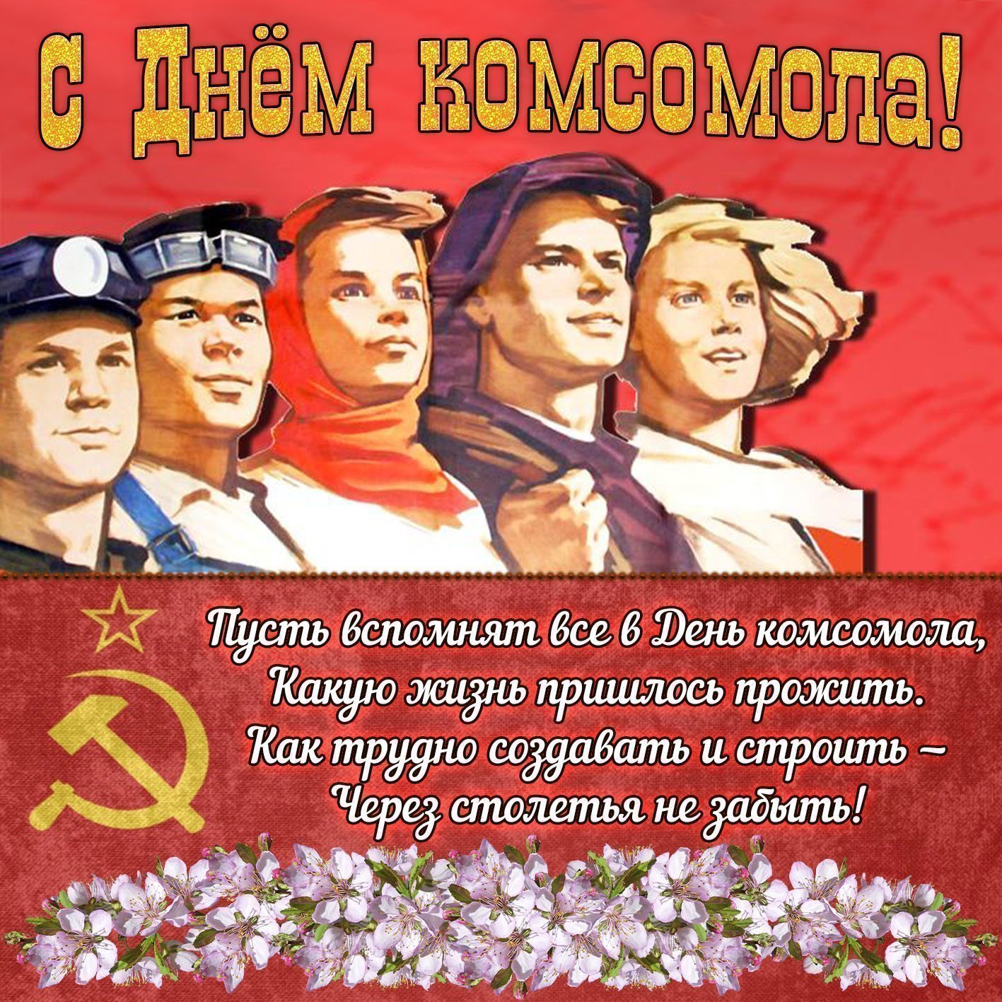 Поздравление Бывших Комсомольцев С Днем Комсомола
