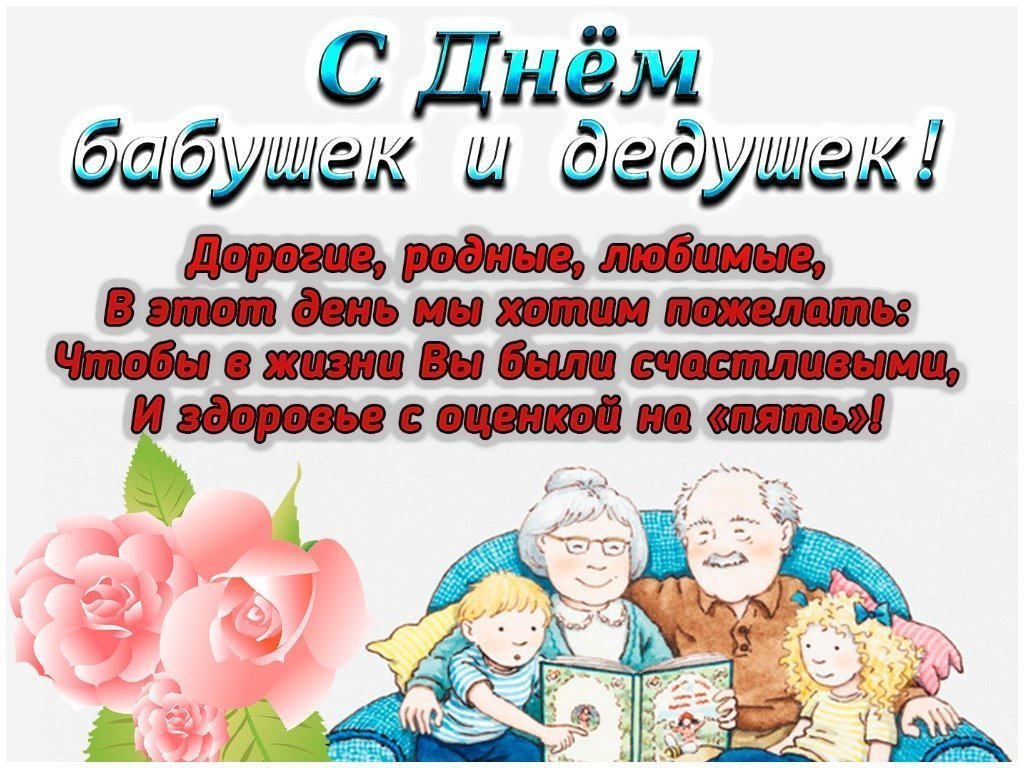 День Бабушек И Дедушек Поздравления Красивые Слова