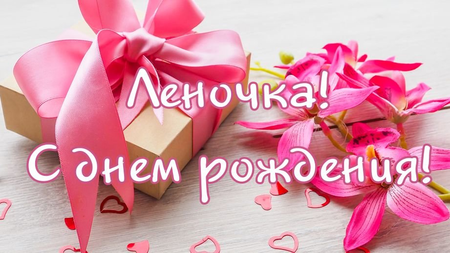 Поздравления С Днем Рождения Елену Леонидовну