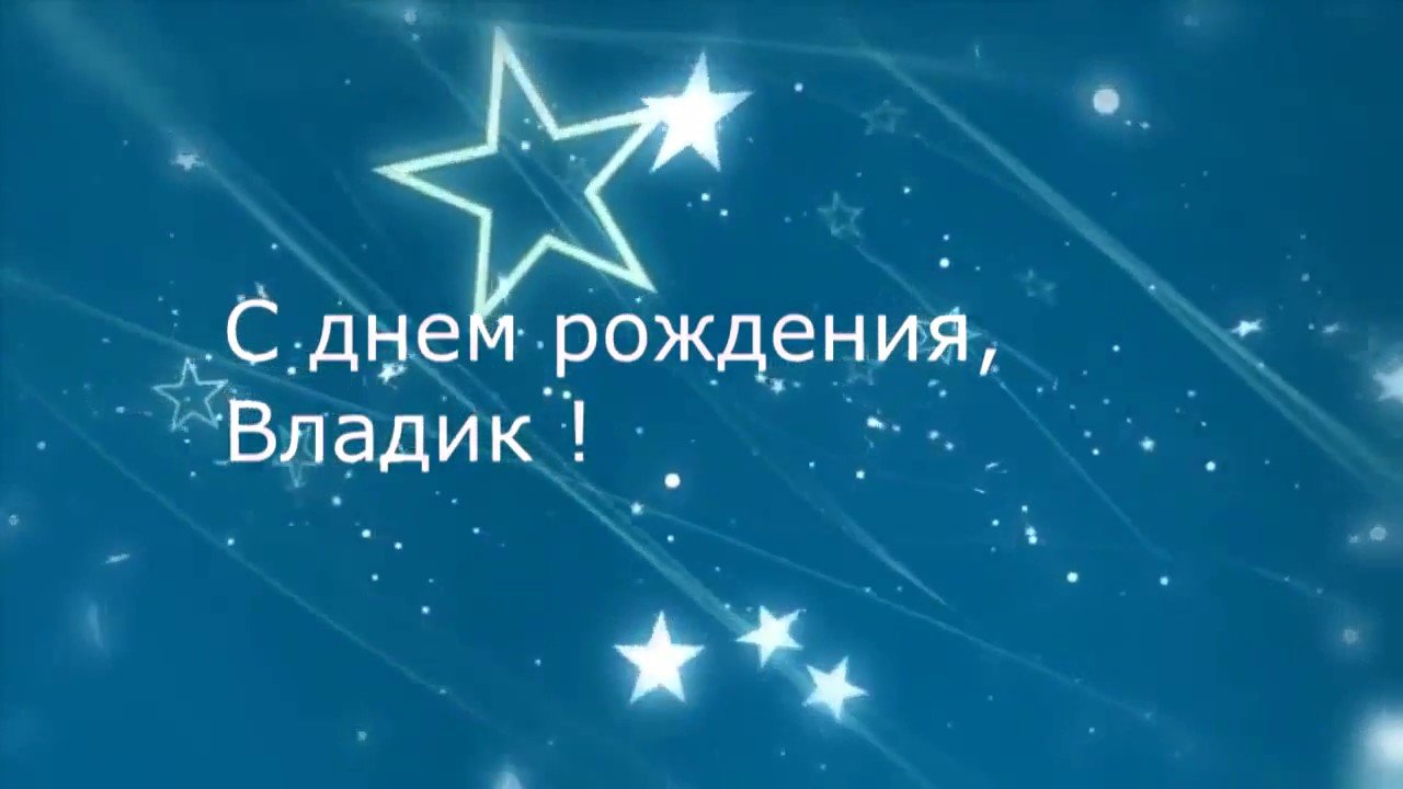 Видео Поздравления С Днем Рождения Владиславу