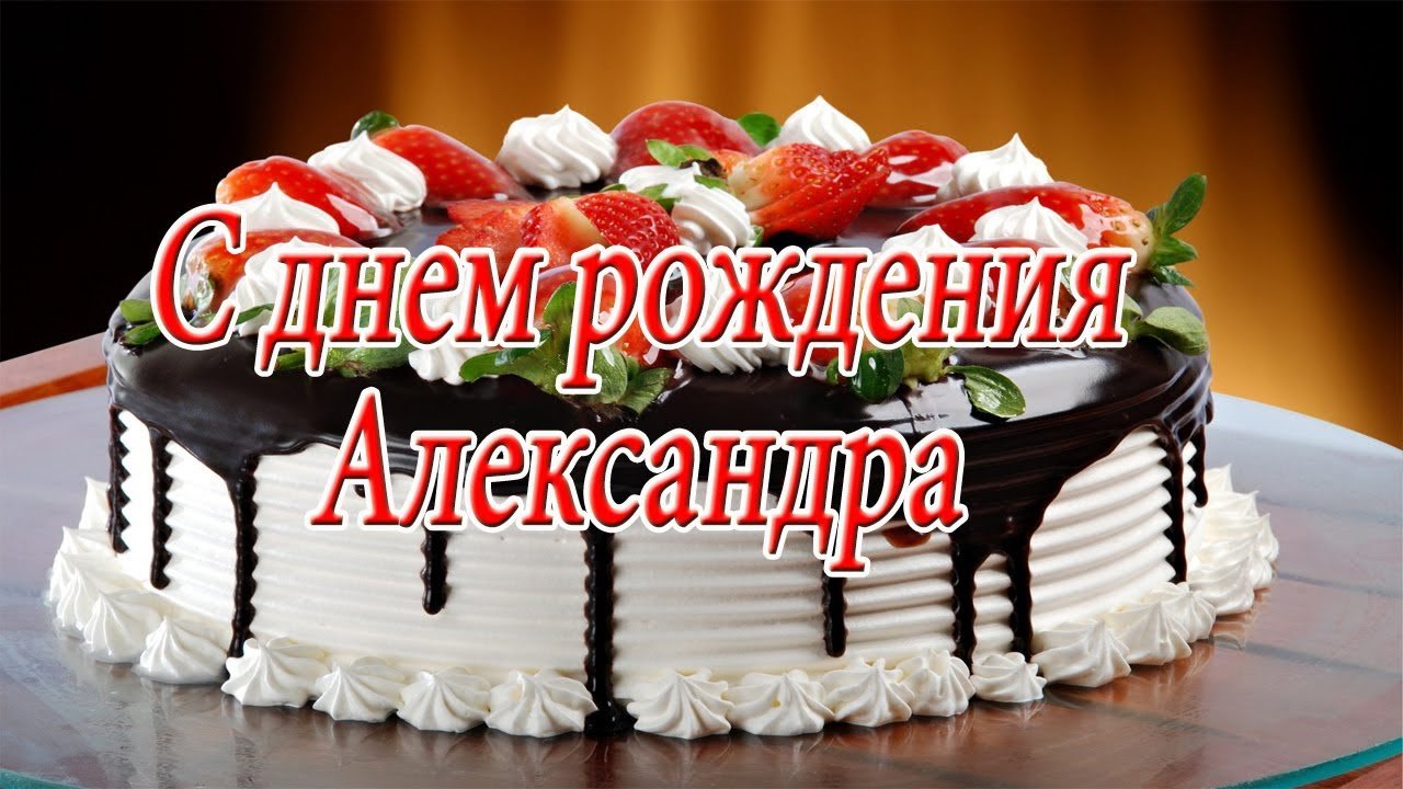 Поздравление С Рождением Александра Петровича