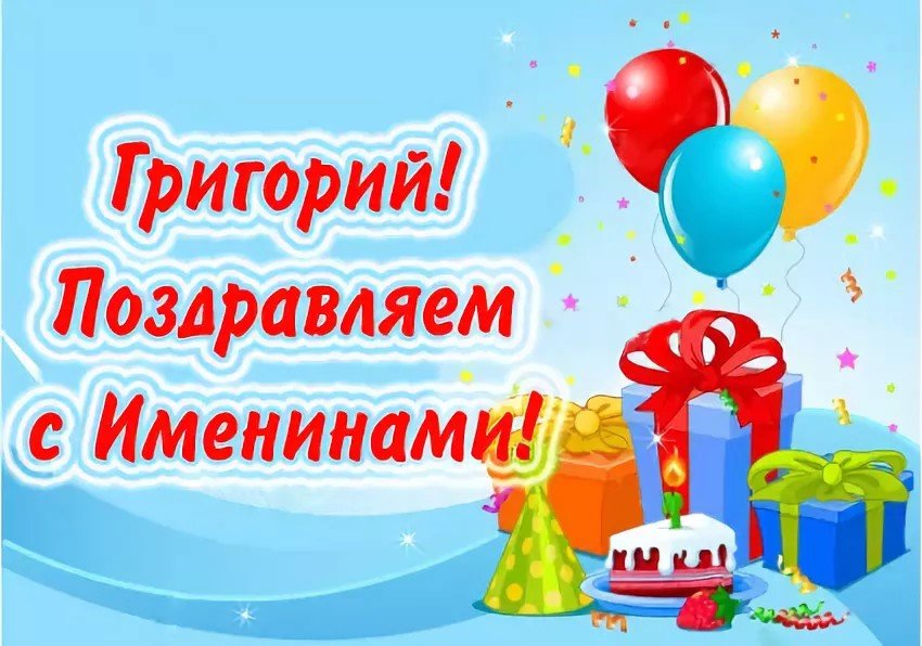Поздравления С Днем Рождения Григорий Картинки