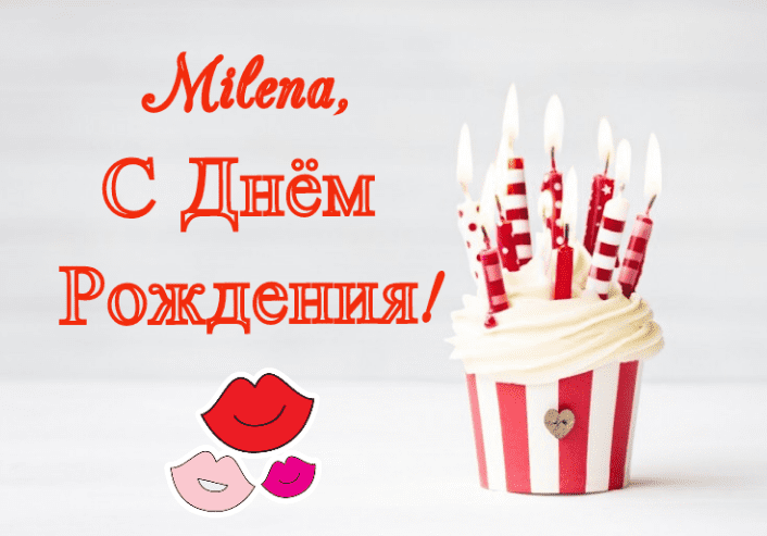 Поздравления С Днем Рождения Милена Девочка
