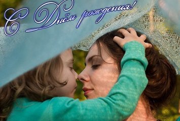 Поздравление для мамы с днем рождения от дочери 000