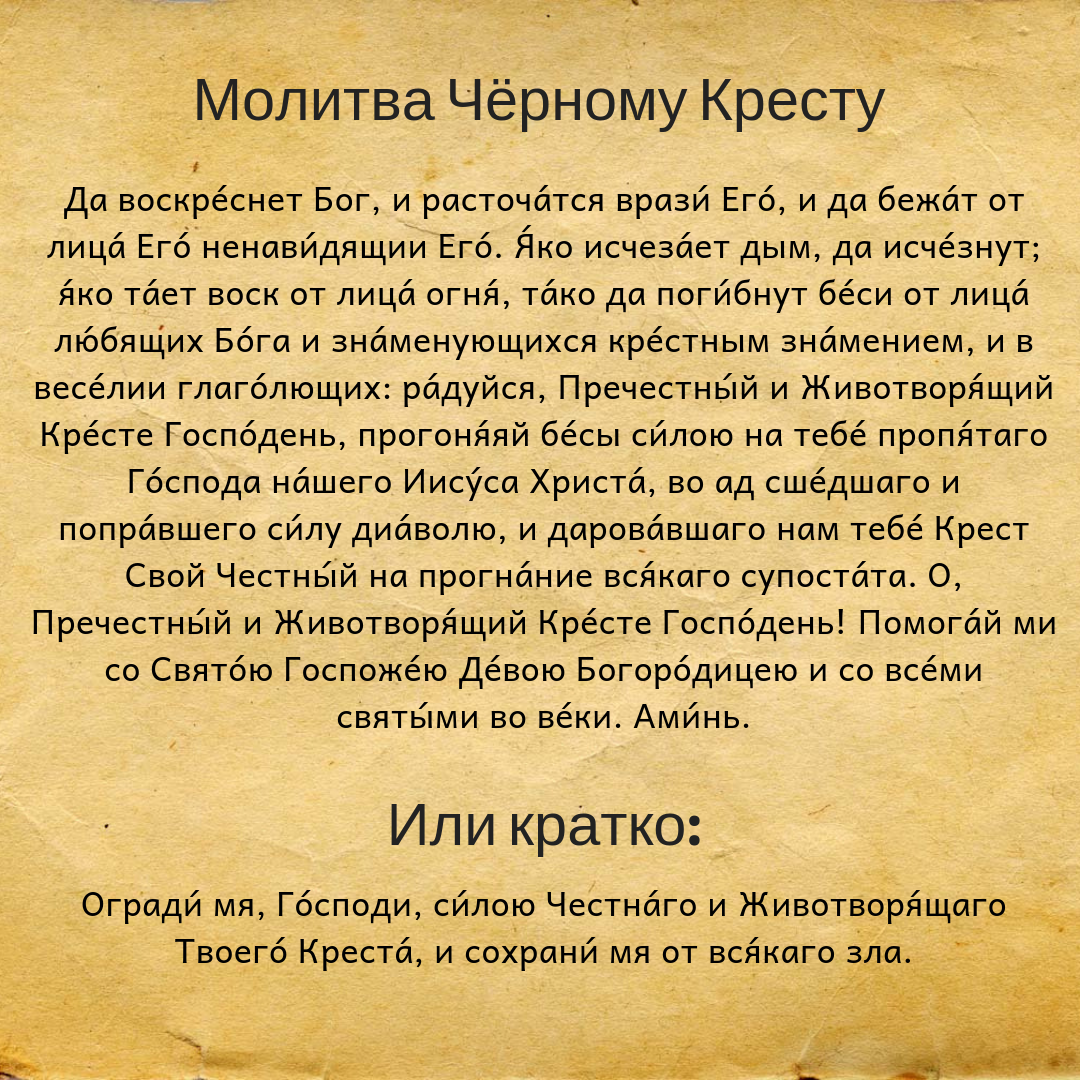 Молитвы на русском текст полностью. Молитва да воскреснет Бог и расточатся. Молитва честному кресту да воскреснет Бог. Причастный крест молитва. Молитва чемтнооо Христа.