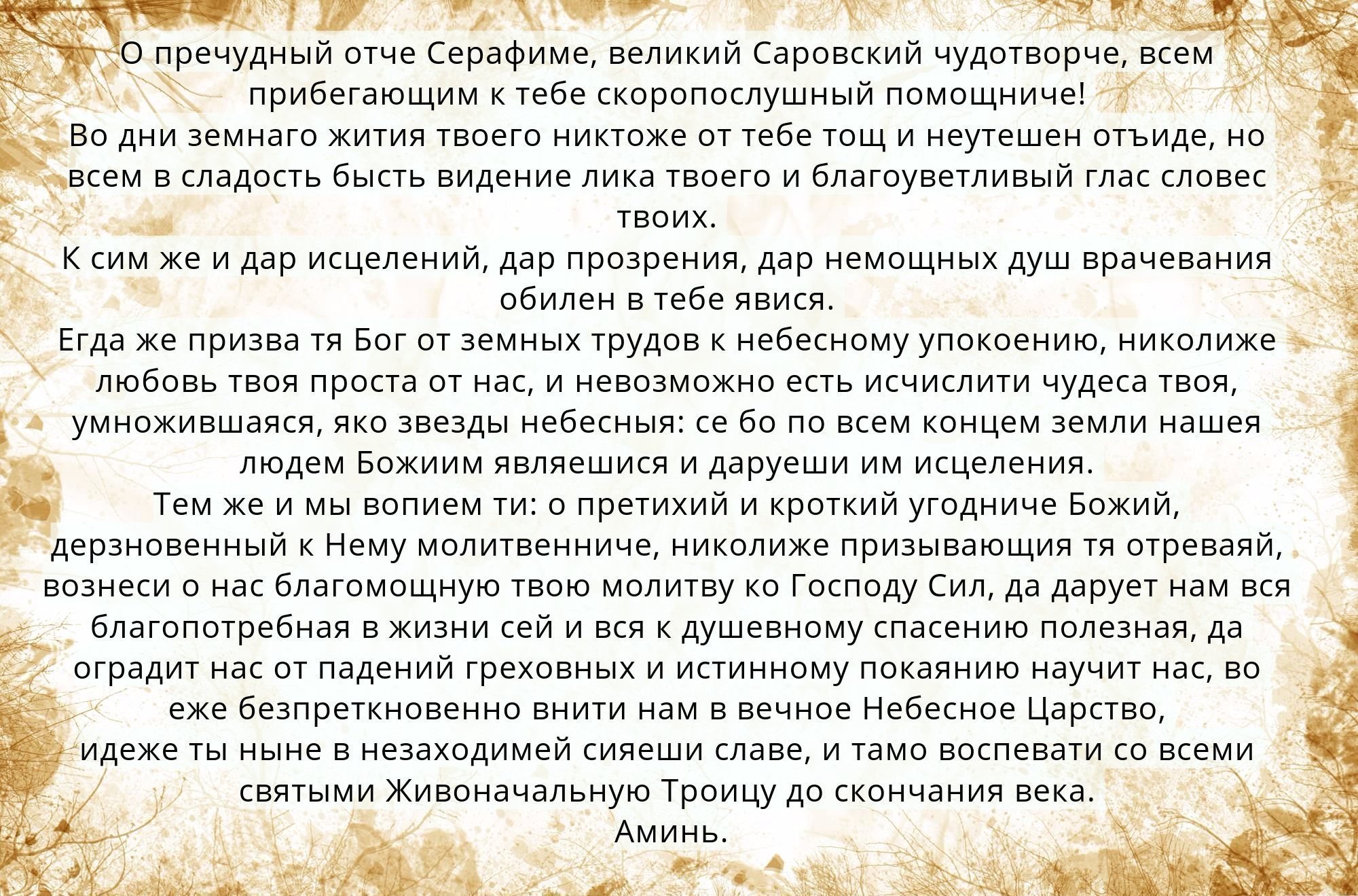 Молитвами исцелила рак. Молитва Серафиму Саровскому об исцелении.