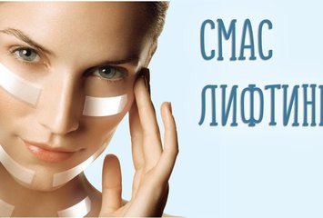 Аппаратная подтяжка лица СМАС-лифтинг