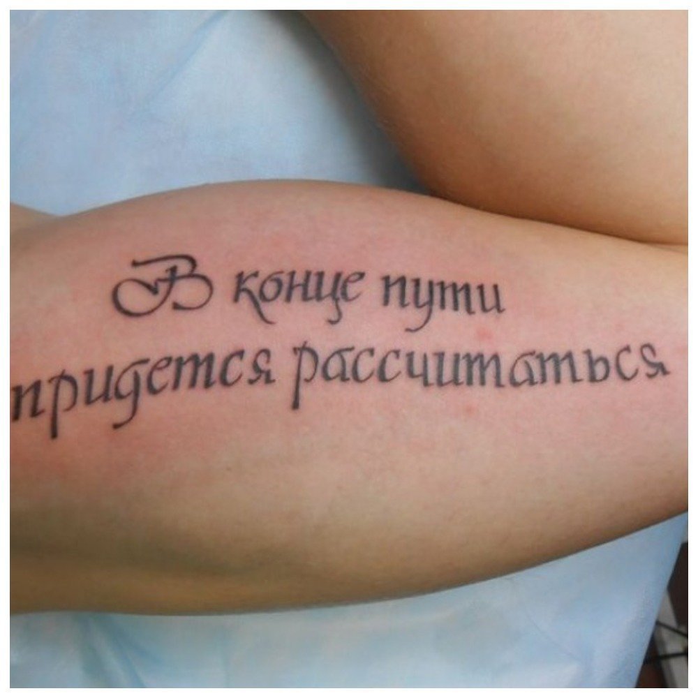 Тату надписи на русском