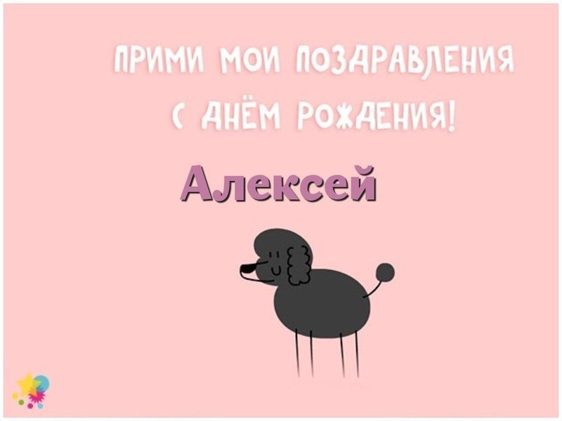 Поздравительная открытка с днем рождения Алексей 