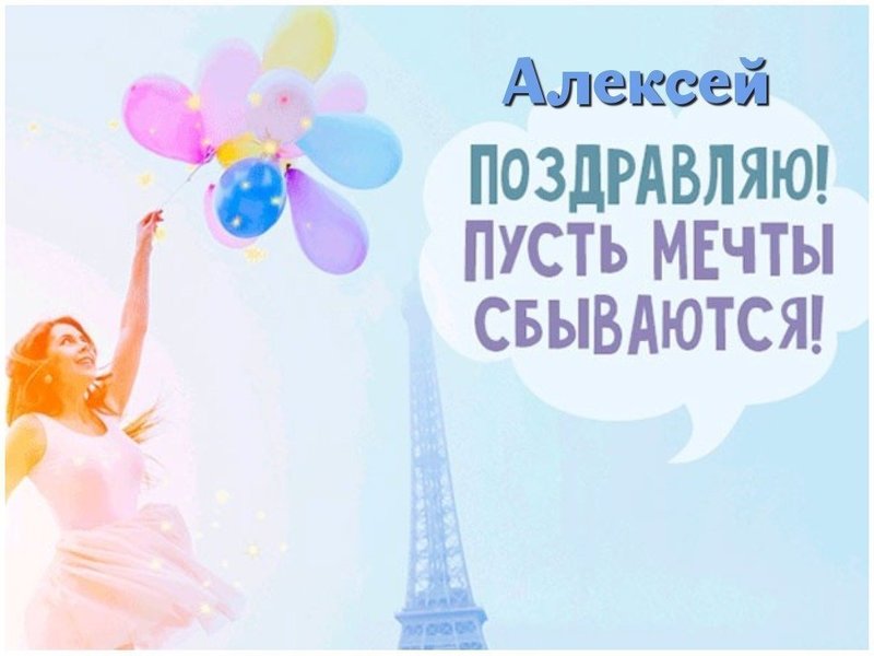 Поздравительная открытка с днем рождения Алексей