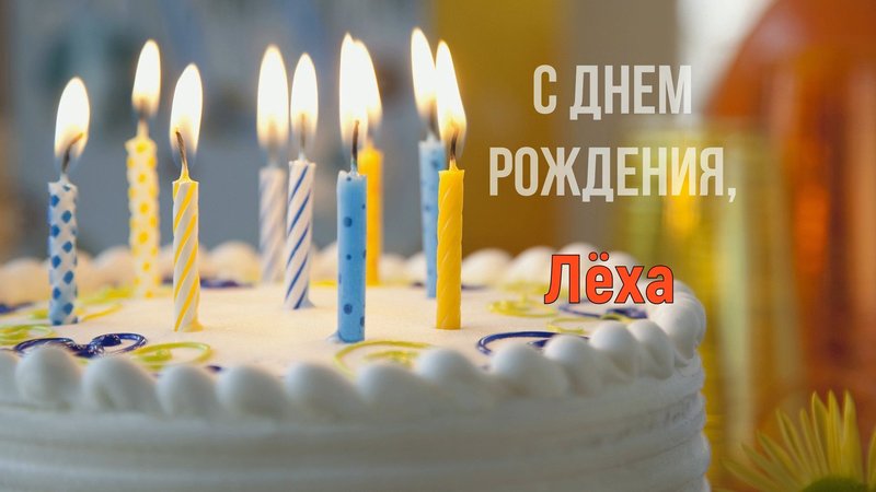 Алексей петрович с днем рождения картинки прикольные