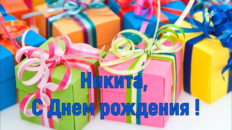 Никита с днем рождения картинки 7 лет