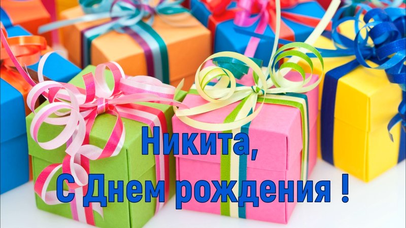 Никита сынок с днем рождения картинки