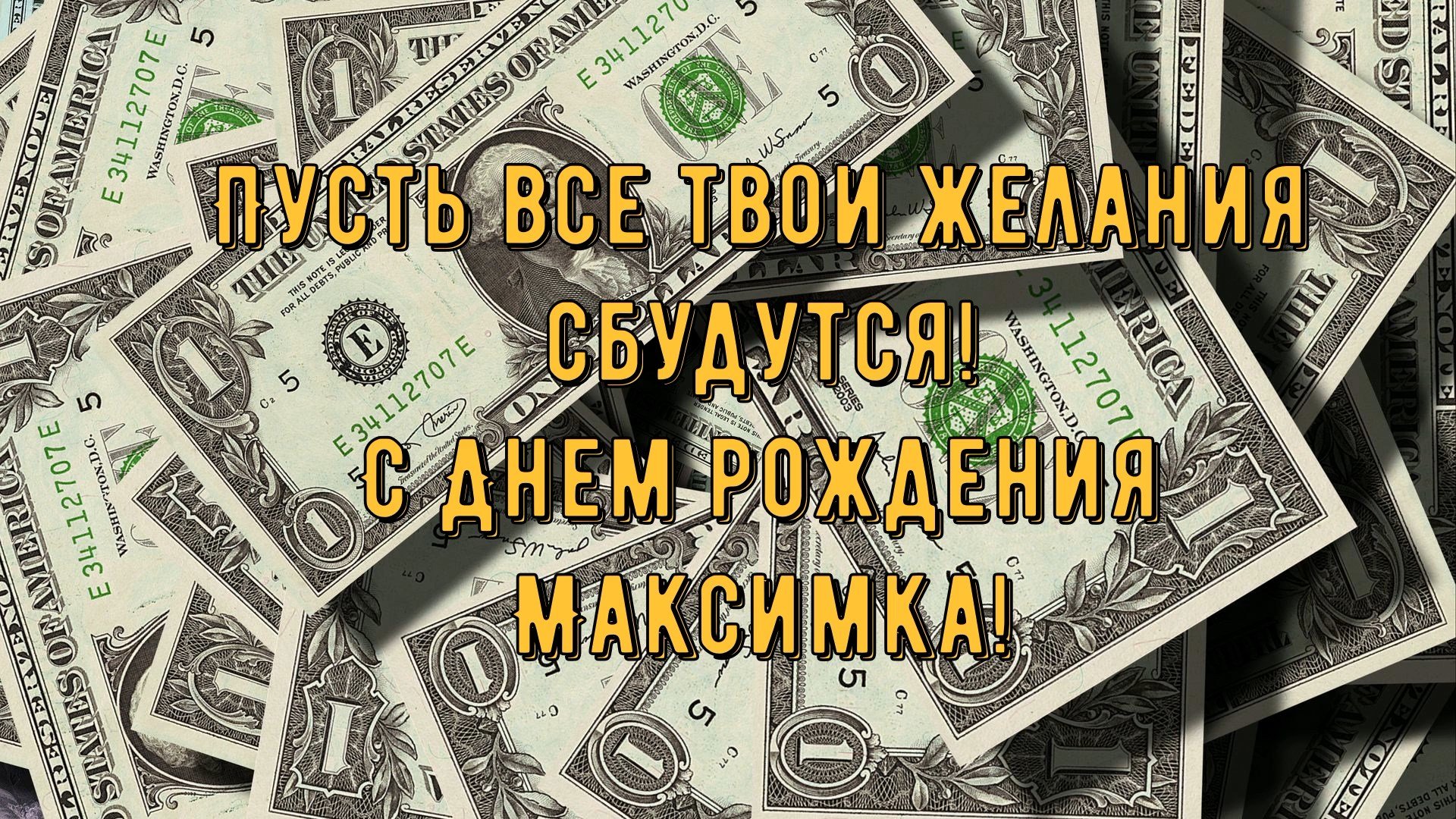 Открытка с днем рождения макс