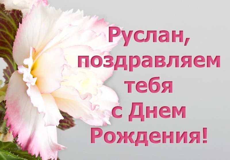 С др руслан картинки