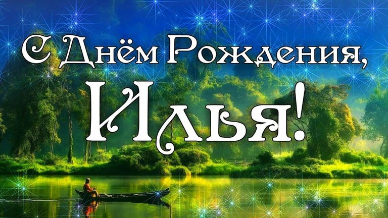 Илюша с днем рождения картинки 7 лет