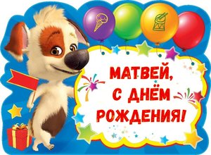 С днем рождения матвей 5 лет картинки