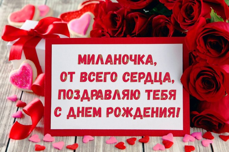 Милана день рождения
