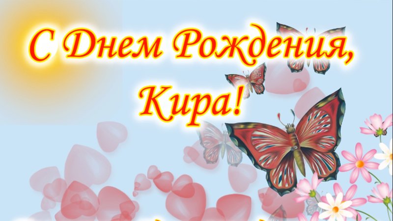 С днем рождения кирочка картинки