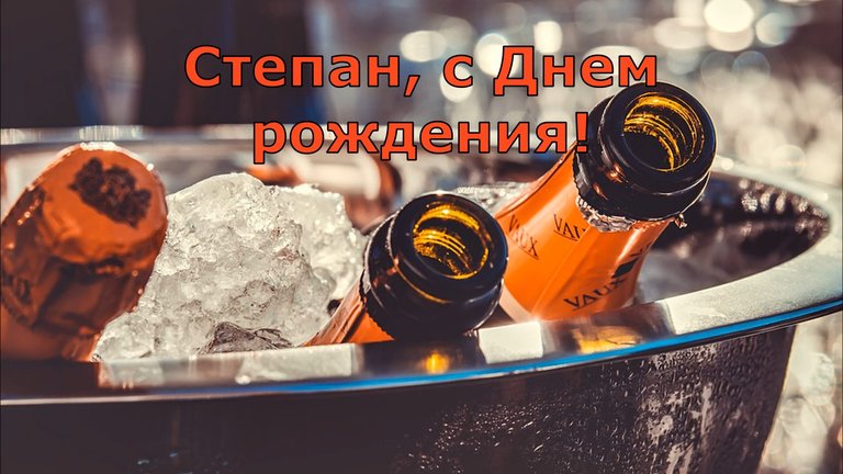 Картинки с днем рождения степаныч