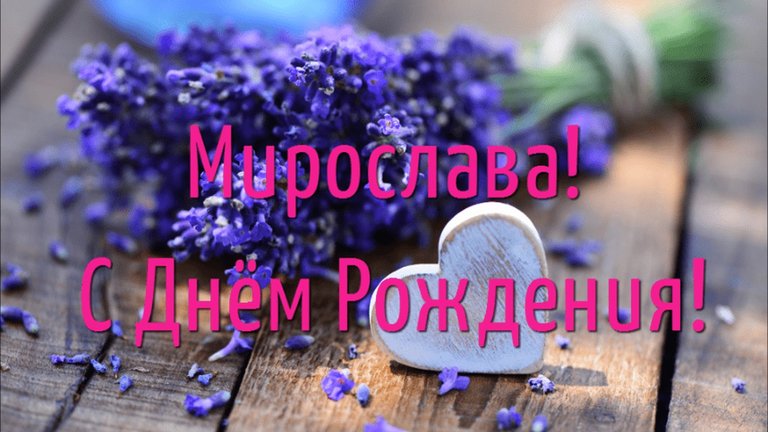 Мирослава с днем рождения картинки детские