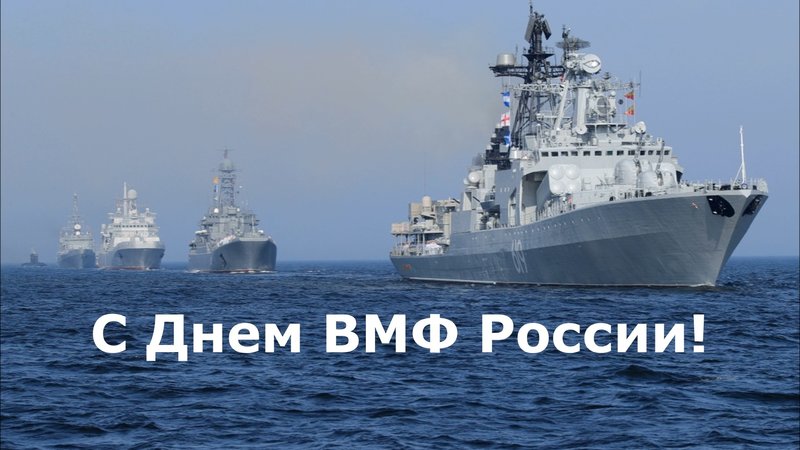 День вмф россии фото