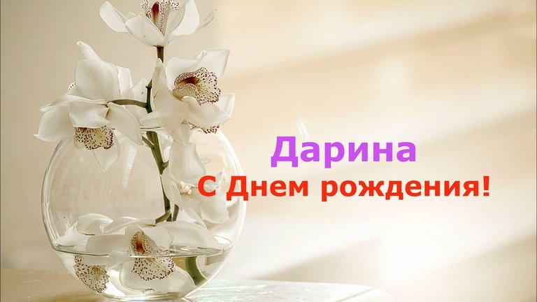 Поздравления с днем рождения дарина картинки