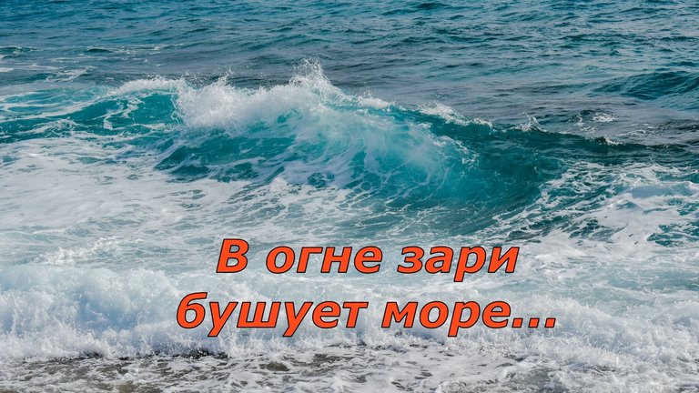 Где кончается синее море слова