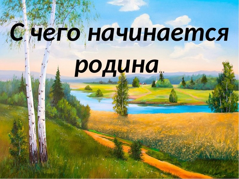 Фон для стихов о родине