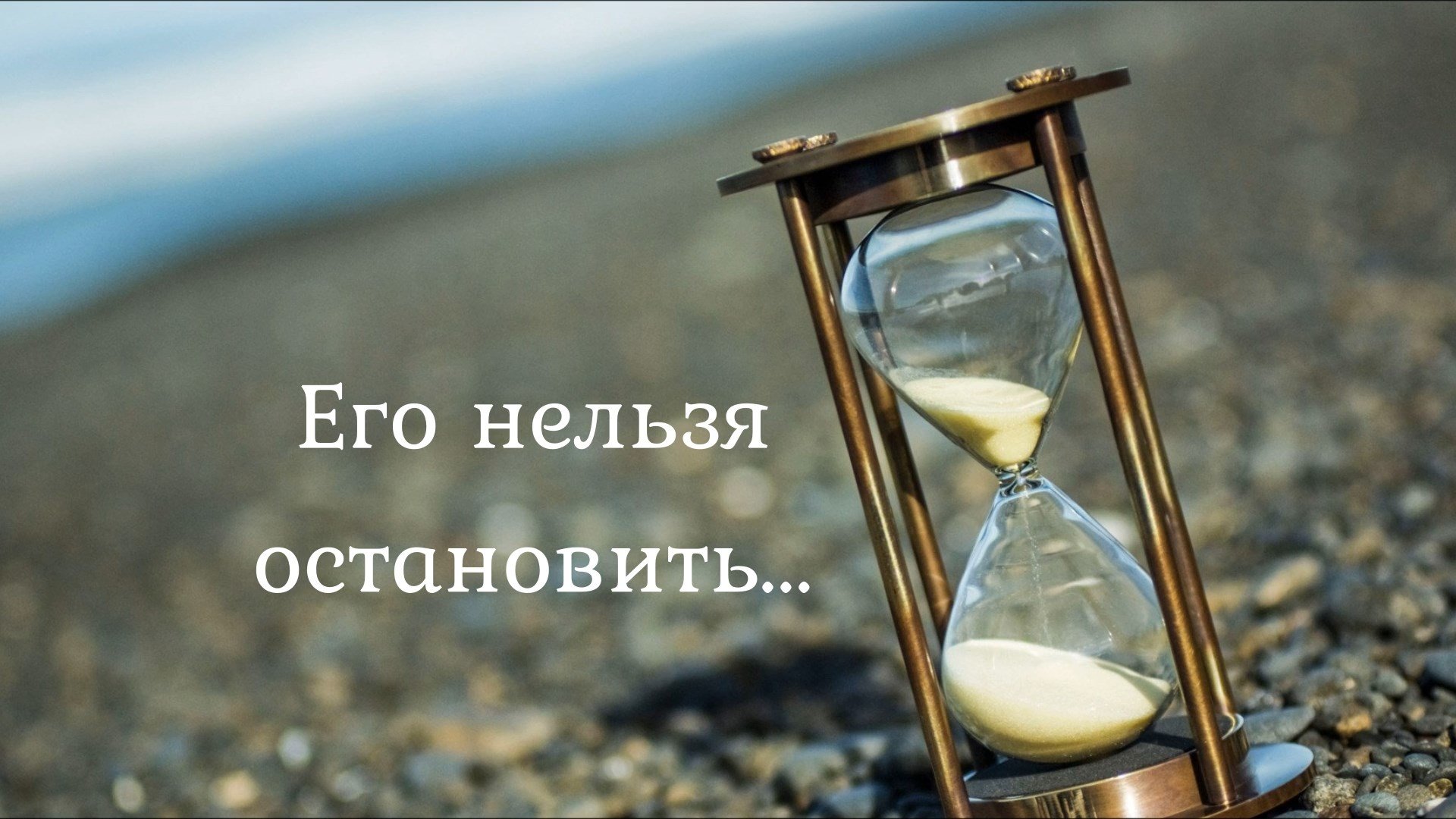 Время жизни истекло. Песочные часы. Старинные песочные часы. Песочные часы в песке. Песочные часы жизни.