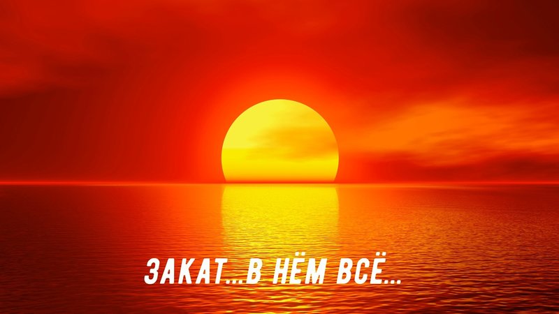 Закат на волге стихи