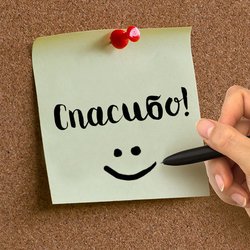 Как сказать спасибо