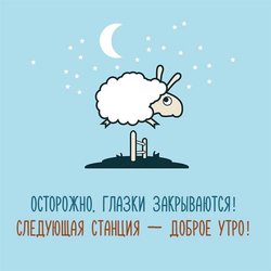 Как пожелать спокойной ночи