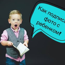 Как подписать фото с ребенком?