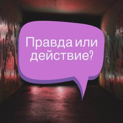 Правда или действие