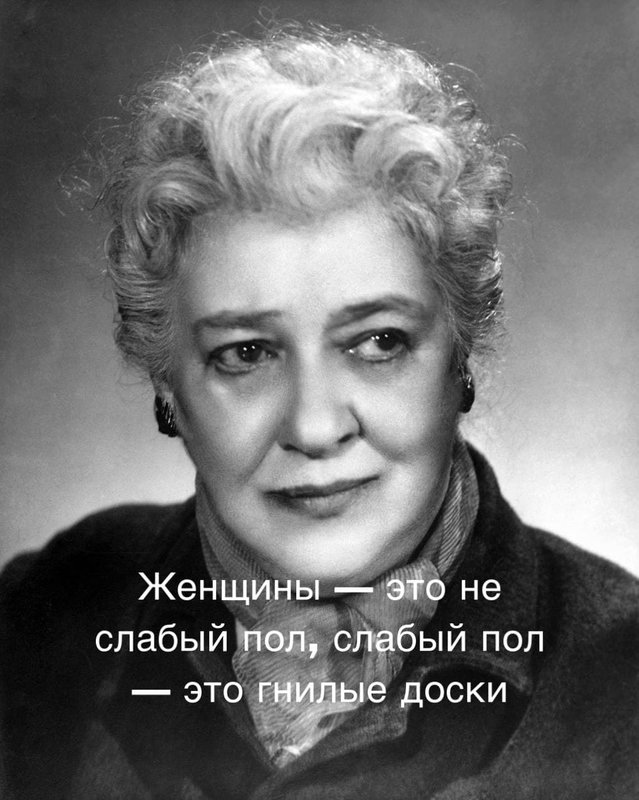 Цитаты Фаины Раневской о женщинах