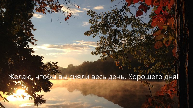 Красивые слова - пожелания на день