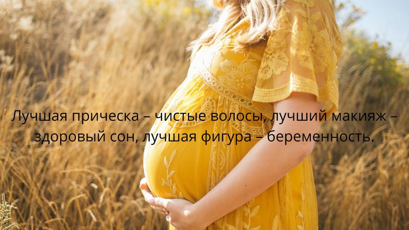 Красивая цитата про беременность