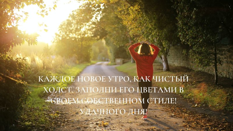 Как красвио пожелать всем хорошего дня
