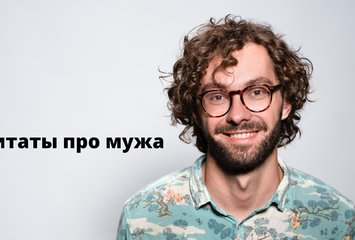Цитаты про мужа