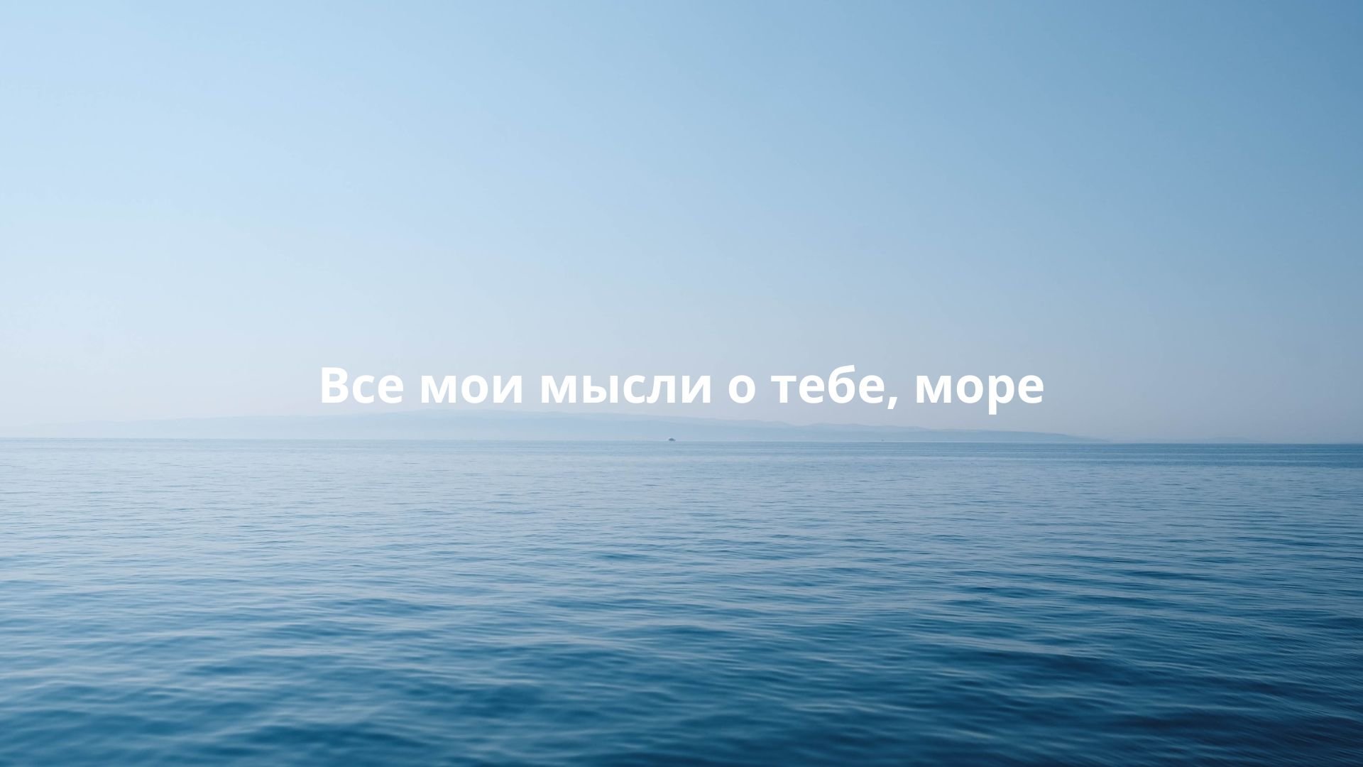 Про море заречье. Я хочу быть морем. Подпись к фото на море.