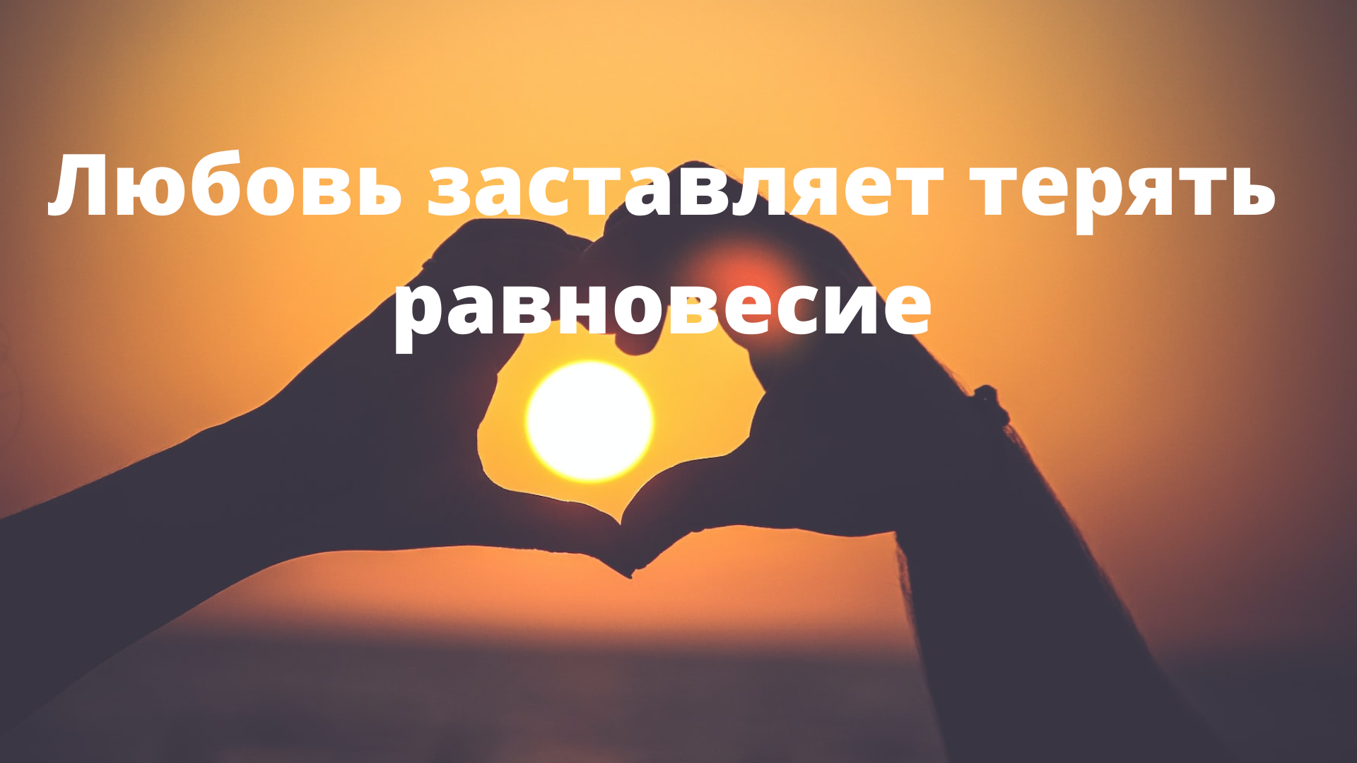 Картинки про любовь со смыслом
