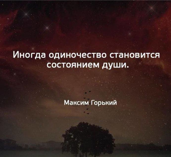 Цитата про одиночество Максим Горький