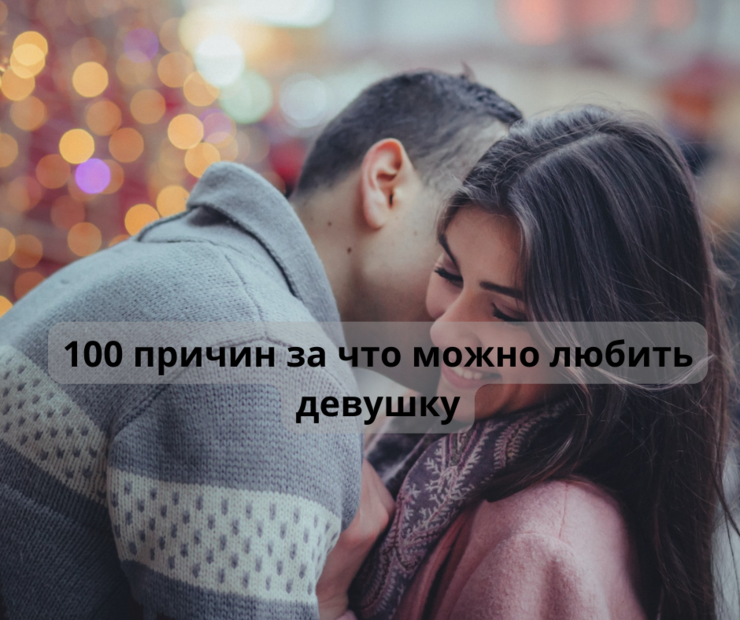 100 причин почему я люблю тебя (для девушки)