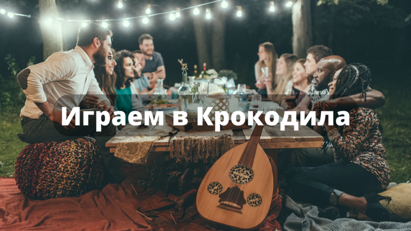 Слова для игры Крокодил: 1000 идей