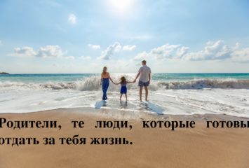 Цитаты про родителей